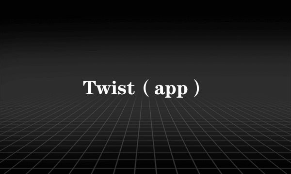 Twist（app）