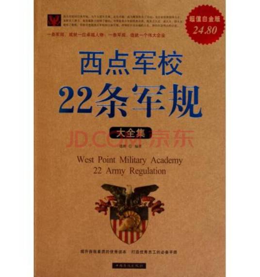 西点军校22条军规（2009年新世界出版社出版的图书）