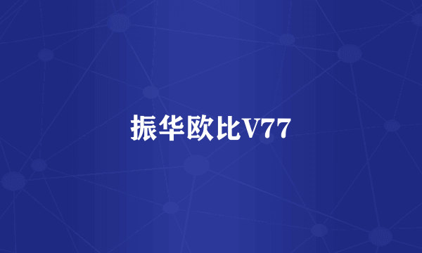 振华欧比V77