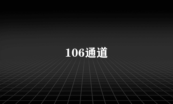 106通道