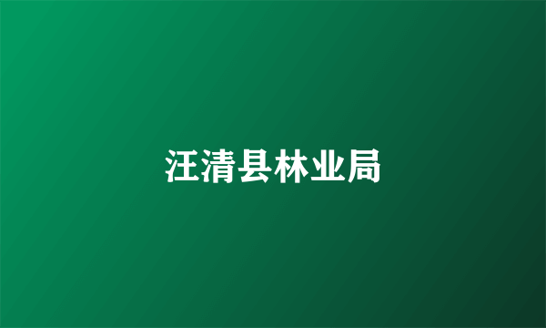 汪清县林业局