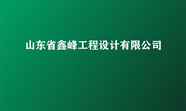 山东省鑫峰工程设计有限公司