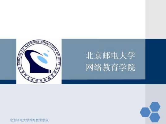 北京邮电大学网络教育学院