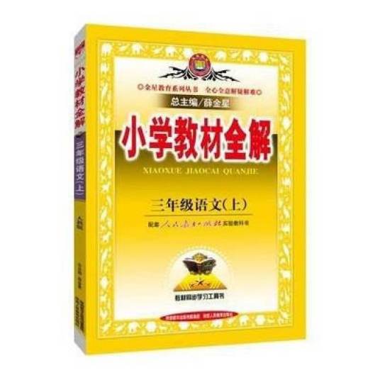 小学教材全解·3年级语文上