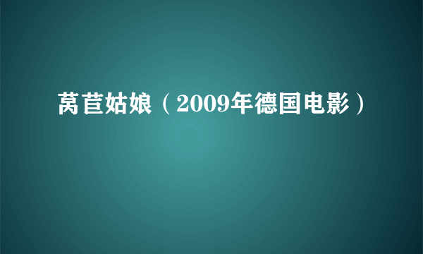 莴苣姑娘（2009年德国电影）