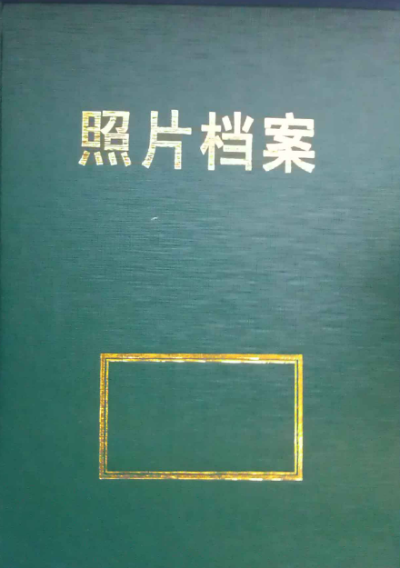 照片档案