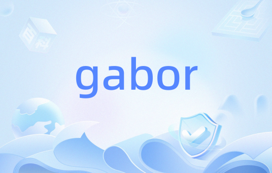 gabor（函数）