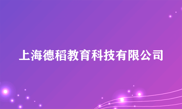 上海德稻教育科技有限公司