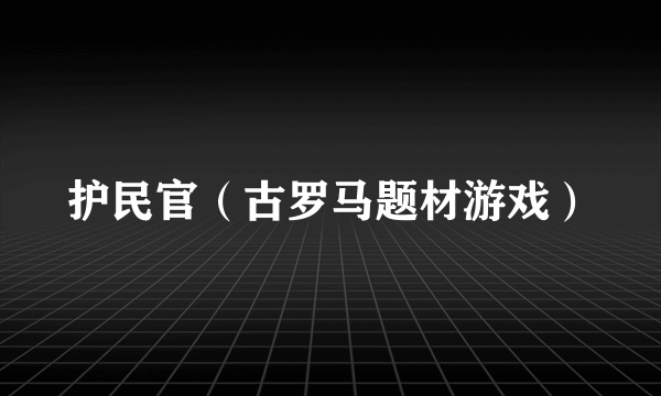 护民官（古罗马题材游戏）