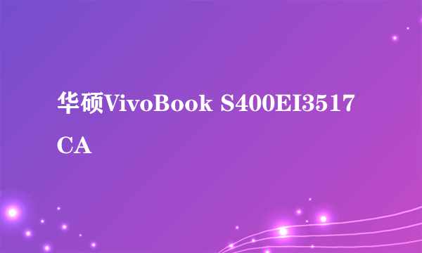 华硕VivoBook S400EI3517CA