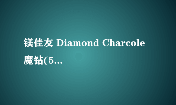 镁佳友 Diamond Charcole 魔钻(500GB)