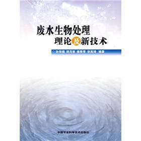 废水生物处理理论及新技术