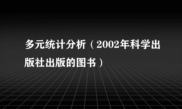 多元统计分析（2002年科学出版社出版的图书）