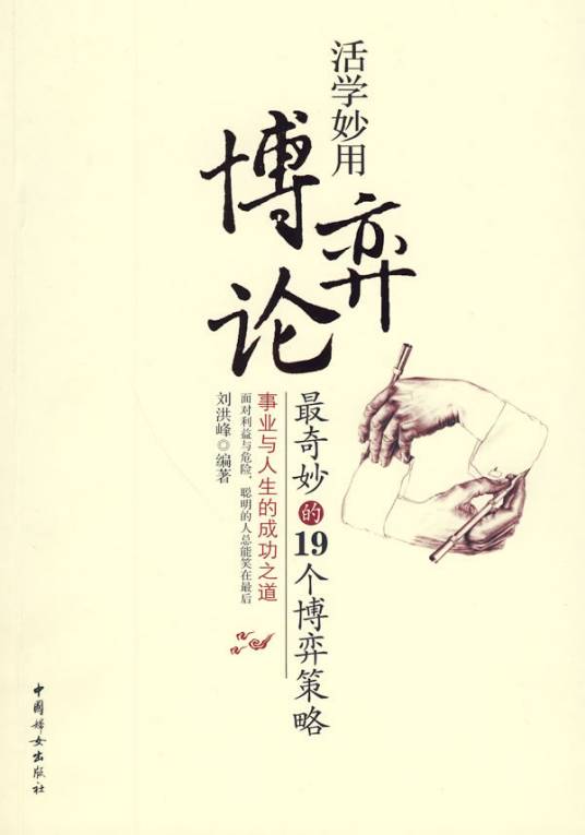 博弈论经典（2004年中国人民大学出版社出版的图书）