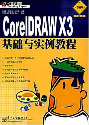 CorelDRAW X3基础与实例教程