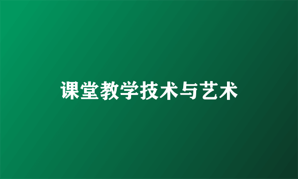 课堂教学技术与艺术