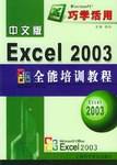 中文版Excel 2003全能培训教程