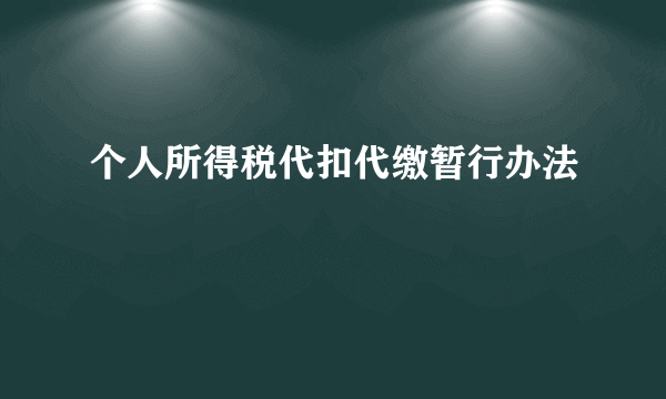 个人所得税代扣代缴暂行办法