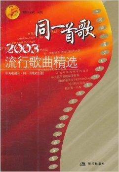 同一首歌2003流行歌曲精选