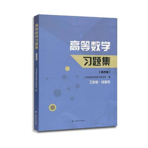 高等数学习题集（2018年哈尔滨工程大学出版社出版的图书）