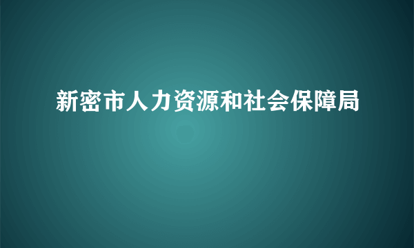 新密市人力资源和社会保障局