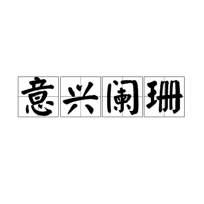 意兴阑珊（出自白居易《咏怀》的汉语成语）