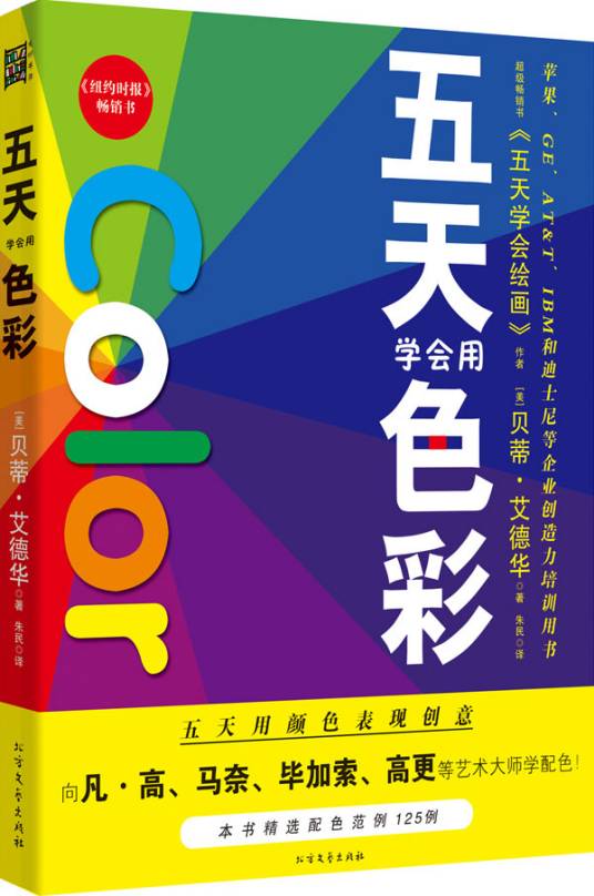 五天学会绘画：五天学会用色彩