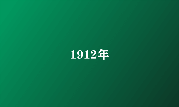 1912年