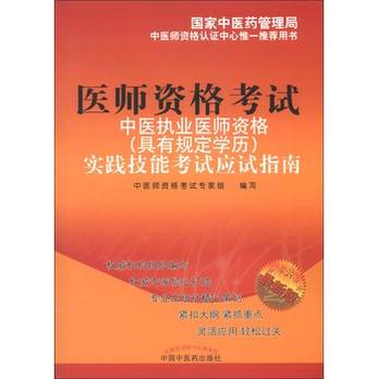 中医执业医师资格实践技能考试应试指南