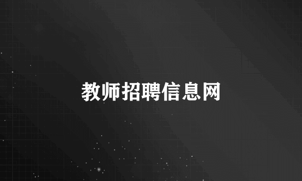 教师招聘信息网