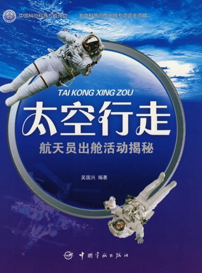 太空行走（2008年中国宇航出版社出版的图书）