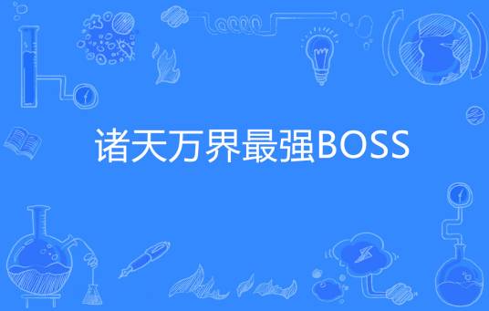 诸天万界最强BOSS