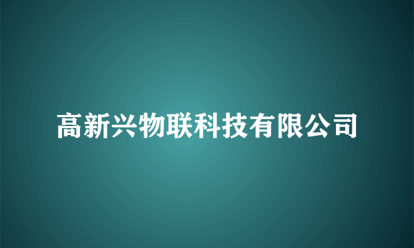 高新兴物联科技有限公司