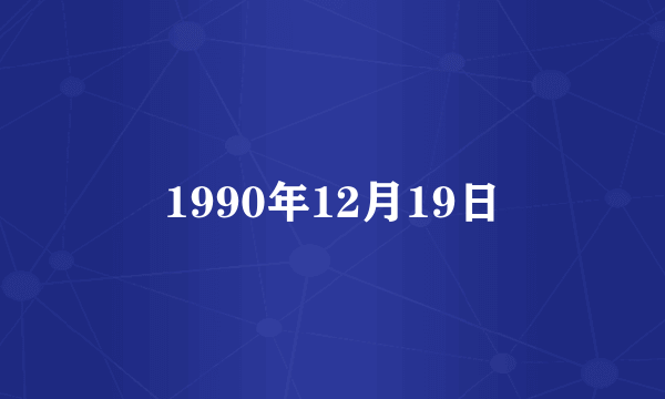 1990年12月19日