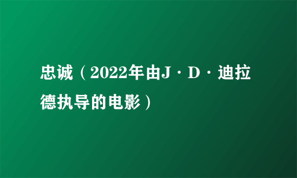 忠诚（2022年由J·D·迪拉德执导的电影）