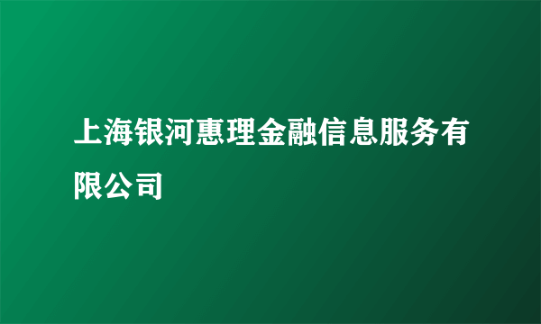 上海银河惠理金融信息服务有限公司