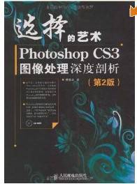 选择的艺术——photoshop cs3图像处理深度剖析