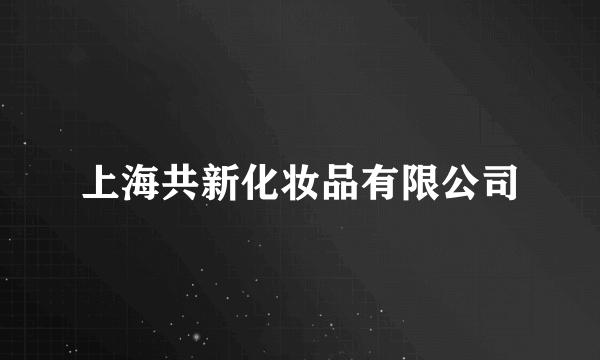 上海共新化妆品有限公司