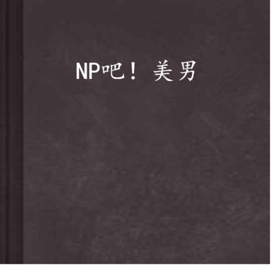 NP吧！美男