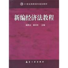 新编经济法教程（2007年航空工业出版社出版的图书）