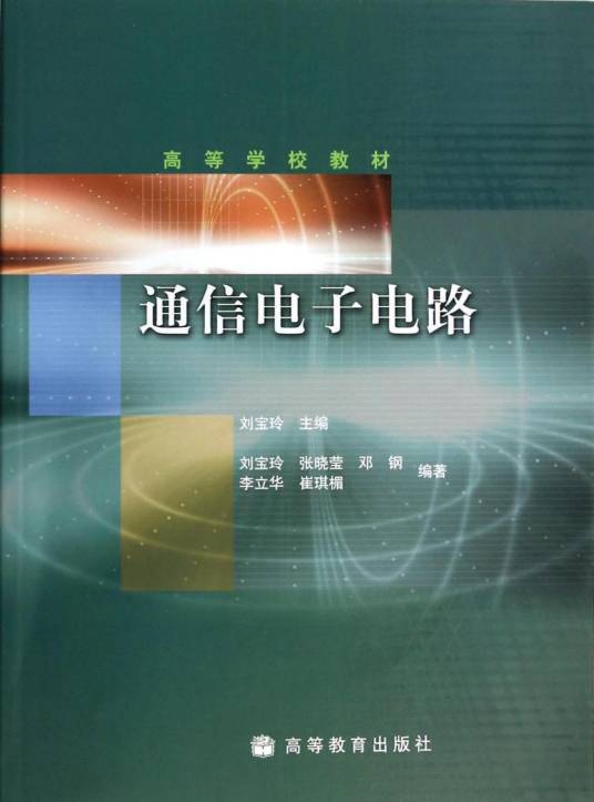 高等学校教材·通信电子电路