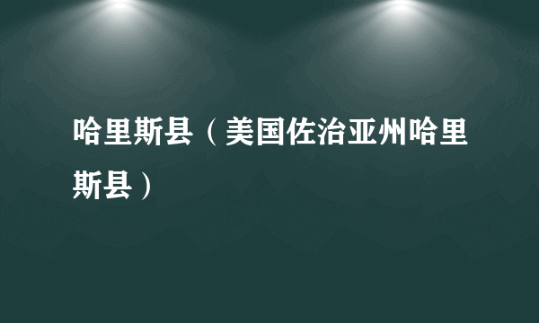 哈里斯县（美国佐治亚州哈里斯县）