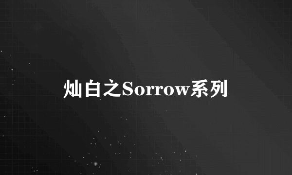 灿白之Sorrow系列