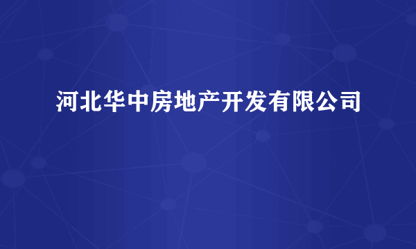 河北华中房地产开发有限公司