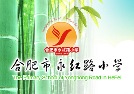 合肥市永红路小学