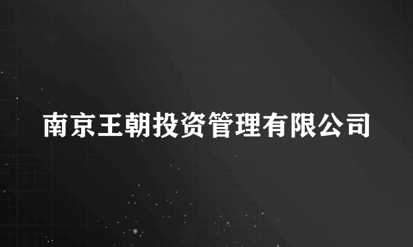 南京王朝投资管理有限公司