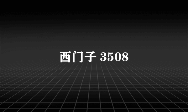 西门子 3508