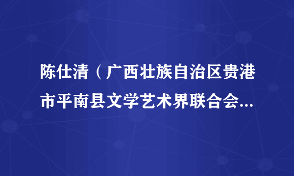 陈仕清（广西壮族自治区贵港市平南县文学艺术界联合会党组成员、副主席）