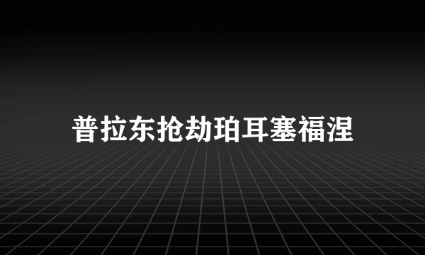 普拉东抢劫珀耳塞福涅