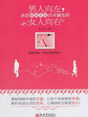 男人向左女人向右：决定婚姻幸福的关键法则（2011年新世界出版社出版的图书）